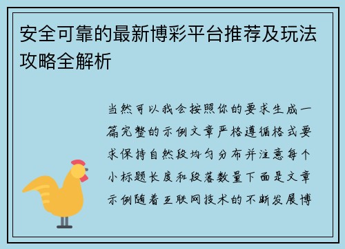 安全可靠的最新博彩平台推荐及玩法攻略全解析 安全可靠的最新博彩平台推荐及玩法攻略全解析
