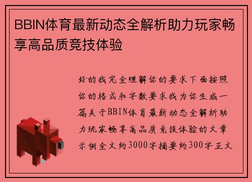 BBIN体育最新动态全解析助力玩家畅享高品质竞技体验 BBIN体育最新动态全解析助力玩家畅享高品质竞技体验