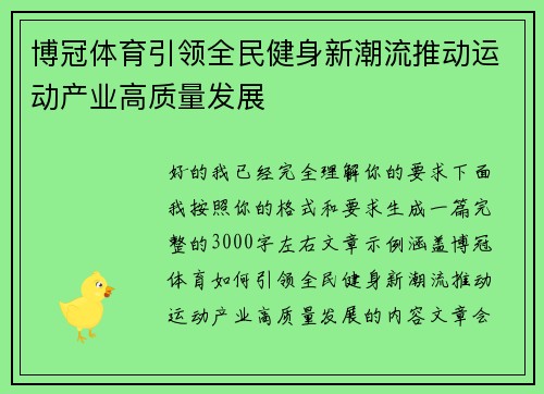 博冠体育引领全民健身新潮流推动运动产业高质量发展 博冠体育引领全民健身新潮流推动运动产业高质量发展