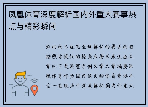凤凰体育深度解析国内外重大赛事热点与精彩瞬间 凤凰体育深度解析国内外重大赛事热点与精彩瞬间