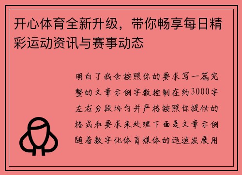 开心体育全新升级,带你畅享每日精彩运动资讯与赛事动态 开心体育全新升级,带你畅享每日精彩运动资讯与赛事动态