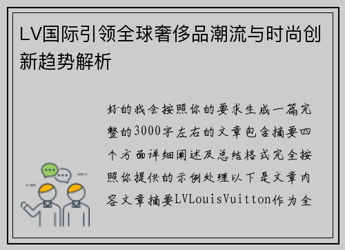 LV国际引领全球奢侈品潮流与时尚创新趋势解析 LV国际引领全球奢侈品潮流与时尚创新趋势解析