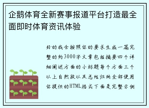 企鹅体育全新赛事报道平台打造最全面即时体育资讯体验 企鹅体育全新赛事报道平台打造最全面即时体育资讯体验