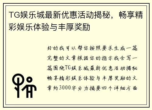 TG娱乐城最新优惠活动揭秘,畅享精彩娱乐体验与丰厚奖励 TG娱乐城最新优惠活动揭秘,畅享精彩娱乐体验与丰厚奖励