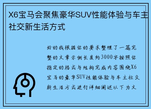 X6宝马会聚焦豪华SUV性能体验与车主社交新生活方式 X6宝马会聚焦豪华SUV性能体验与车主社交新生活方式