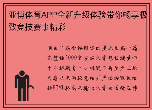 亚博体育APP全新升级体验带你畅享极致竞技赛事精彩 亚博体育APP全新升级体验带你畅享极致竞技赛事精彩