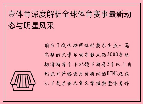 壹体育深度解析全球体育赛事最新动态与明星风采 壹体育深度解析全球体育赛事最新动态与明星风采