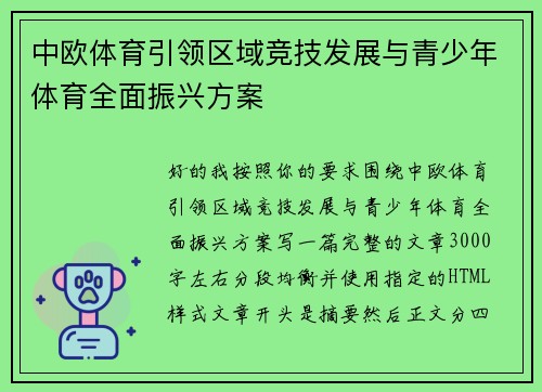 中欧体育引领区域竞技发展与青少年体育全面振兴方案 中欧体育引领区域竞技发展与青少年体育全面振兴方案