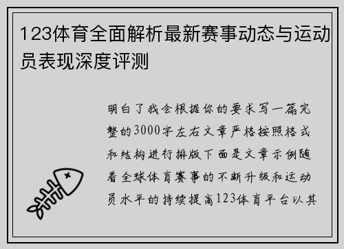 123体育全面解析最新赛事动态与运动员表现深度评测 123体育全面解析最新赛事动态与运动员表现深度评测