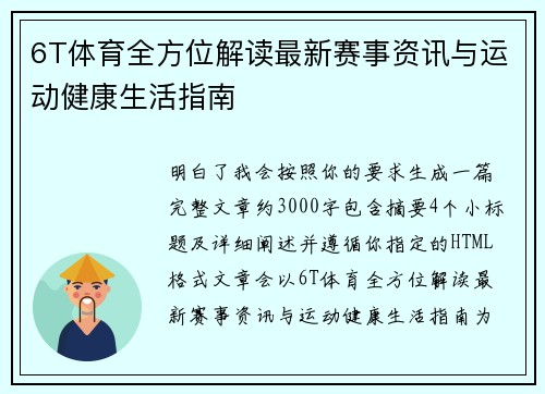 6T体育全方位解读最新赛事资讯与运动健康生活指南 6T体育全方位解读最新赛事资讯与运动健康生活指南