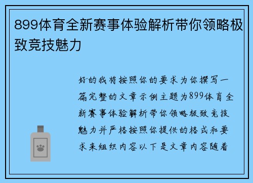 899体育全新赛事体验解析带你领略极致竞技魅力 899体育全新赛事体验解析带你领略极致竞技魅力