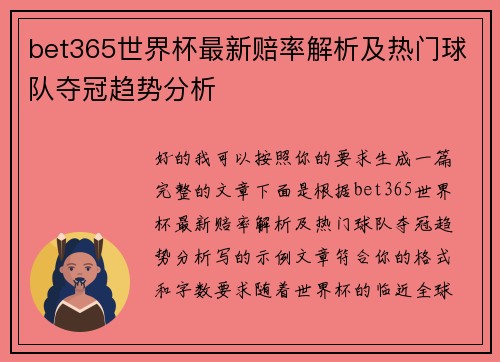 bet365世界杯最新赔率解析及热门球队夺冠趋势分析 bet365世界杯最新赔率解析及热门球队夺冠趋势分析