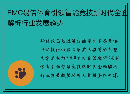 EMC易倍体育引领智能竞技新时代全面解析行业发展趋势 EMC易倍体育引领智能竞技新时代全面解析行业发展趋势