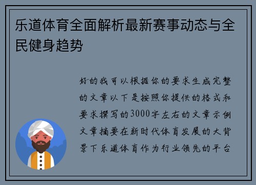 乐道体育全面解析最新赛事动态与全民健身趋势 乐道体育全面解析最新赛事动态与全民健身趋势