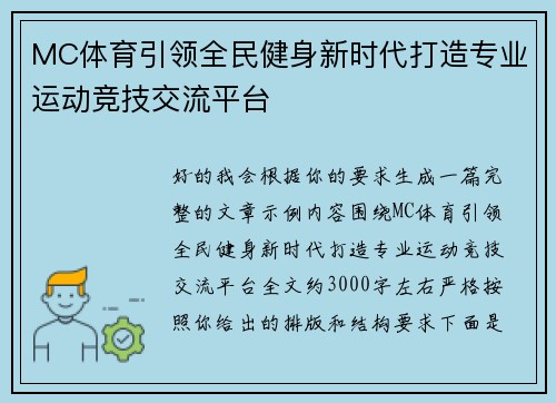 MC体育引领全民健身新时代打造专业运动竞技交流平台 MC体育引领全民健身新时代打造专业运动竞技交流平台