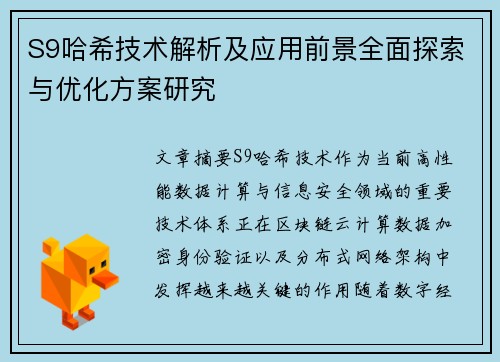 S9哈希技术解析及应用前景全面探索与优化方案研究 S9哈希技术解析及应用前景全面探索与优化方案研究