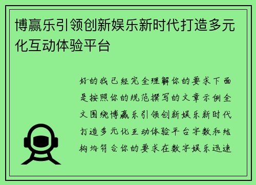 博赢乐引领创新娱乐新时代打造多元化互动体验平台 博赢乐引领创新娱乐新时代打造多元化互动体验平台