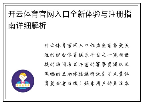 开云体育官网入口全新体验与注册指南详细解析 开云体育官网入口全新体验与注册指南详细解析