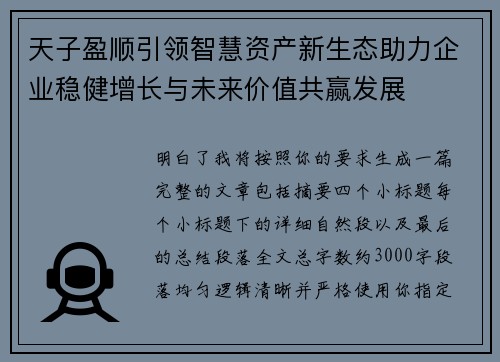 天子盈顺引领智慧资产新生态助力企业稳健增长与未来价值共赢发展 天子盈顺引领智慧资产新生态助力企业稳健增长与未来价值共赢发展