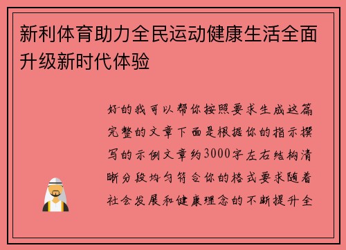 新利体育助力全民运动健康生活全面升级新时代体验 新利体育助力全民运动健康生活全面升级新时代体验
