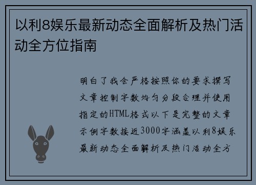 以利8娱乐最新动态全面解析及热门活动全方位指南 以利8娱乐最新动态全面解析及热门活动全方位指南