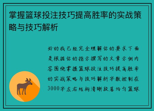 掌握篮球投注技巧提高胜率的实战策略与技巧解析 掌握篮球投注技巧提高胜率的实战策略与技巧解析