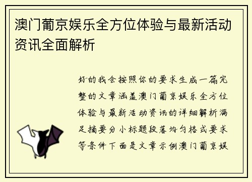 澳门葡京娱乐全方位体验与最新活动资讯全面解析 澳门葡京娱乐全方位体验与最新活动资讯全面解析