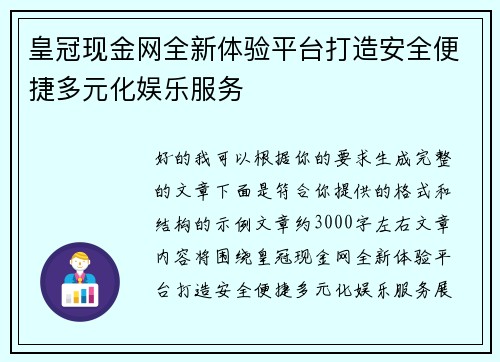 皇冠现金网全新体验平台打造安全便捷多元化娱乐服务 皇冠现金网全新体验平台打造安全便捷多元化娱乐服务