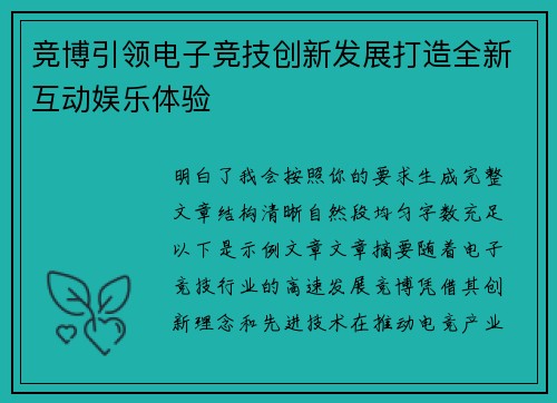 竞博引领电子竞技创新发展打造全新互动娱乐体验 竞博引领电子竞技创新发展打造全新互动娱乐体验