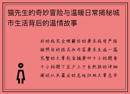 猫先生的奇妙冒险与温暖日常揭秘城市生活背后的温情故事 猫先生的奇妙冒险与温暖日常揭秘城市生活背后的温情故事