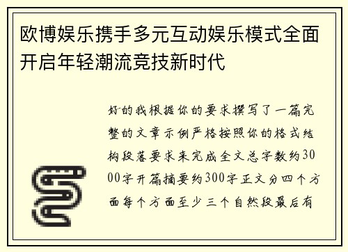 欧博娱乐携手多元互动娱乐模式全面开启年轻潮流竞技新时代 欧博娱乐携手多元互动娱乐模式全面开启年轻潮流竞技新时代