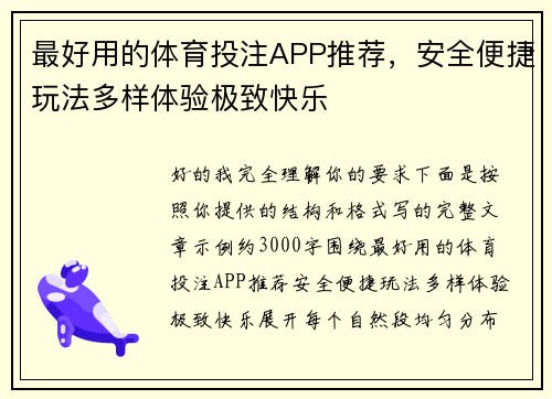 最好用的体育投注APP推荐,安全便捷玩法多样体验极致快乐 最好用的体育投注APP推荐,安全便捷玩法多样体验极致快乐