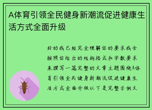 A体育引领全民健身新潮流促进健康生活方式全面升级 A体育引领全民健身新潮流促进健康生活方式全面升级