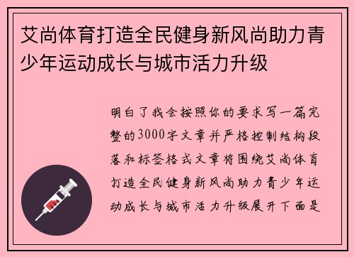 艾尚体育打造全民健身新风尚助力青少年运动成长与城市活力升级 艾尚体育打造全民健身新风尚助力青少年运动成长与城市活力升级