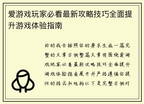 爱游戏玩家必看最新攻略技巧全面提升游戏体验指南 爱游戏玩家必看最新攻略技巧全面提升游戏体验指南