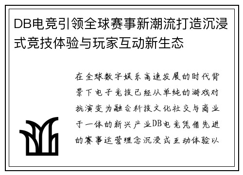 DB电竞引领全球赛事新潮流打造沉浸式竞技体验与玩家互动新生态 DB电竞引领全球赛事新潮流打造沉浸式竞技体验与玩家互动新生态