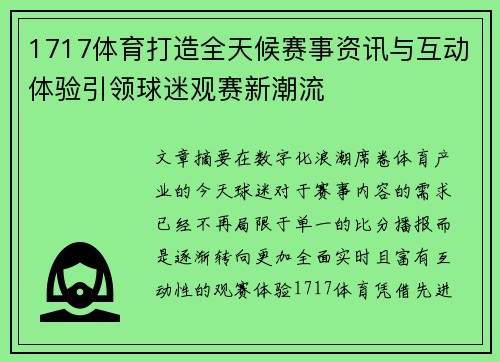 1717体育打造全天候赛事资讯与互动体验引领球迷观赛新潮流 1717体育打造全天候赛事资讯与互动体验引领球迷观赛新潮流
