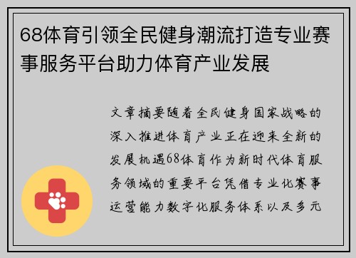 68体育引领全民健身潮流打造专业赛事服务平台助力体育产业发展 68体育引领全民健身潮流打造专业赛事服务平台助力体育产业发展
