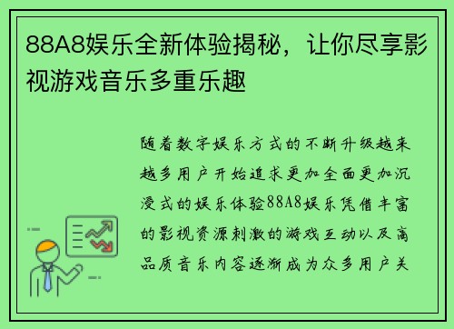 88A8娱乐全新体验揭秘,让你尽享影视游戏音乐多重乐趣 88A8娱乐全新体验揭秘,让你尽享影视游戏音乐多重乐趣