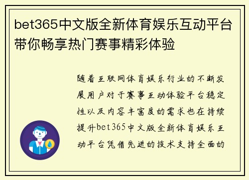 bet365中文版全新体育娱乐互动平台带你畅享热门赛事精彩体验 bet365中文版全新体育娱乐互动平台带你畅享热门赛事精彩体验