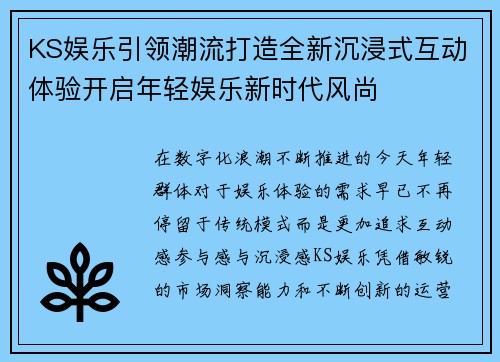 KS娱乐引领潮流打造全新沉浸式互动体验开启年轻娱乐新时代风尚 KS娱乐引领潮流打造全新沉浸式互动体验开启年轻娱乐新时代风尚