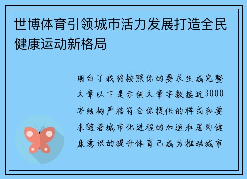 世博体育引领城市活力发展打造全民健康运动新格局 世博体育引领城市活力发展打造全民健康运动新格局