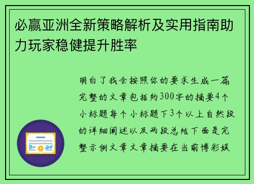 必赢亚洲全新策略解析及实用指南助力玩家稳健提升胜率 必赢亚洲全新策略解析及实用指南助力玩家稳健提升胜率