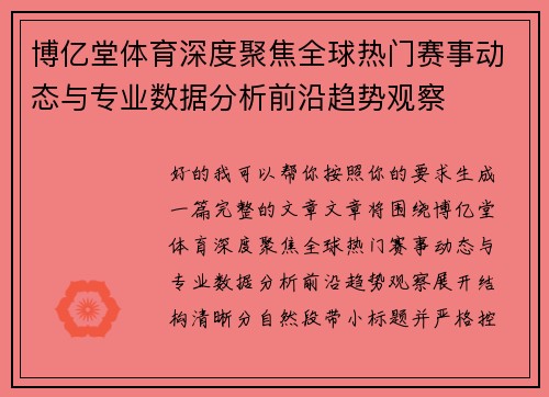博亿堂体育深度聚焦全球热门赛事动态与专业数据分析前沿趋势观察 博亿堂体育深度聚焦全球热门赛事动态与专业数据分析前沿趋势观察