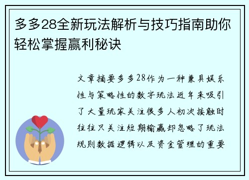 多多28全新玩法解析与技巧指南助你轻松掌握赢利秘诀 多多28全新玩法解析与技巧指南助你轻松掌握赢利秘诀