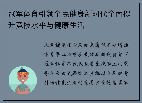 冠军体育引领全民健身新时代全面提升竞技水平与健康生活 冠军体育引领全民健身新时代全面提升竞技水平与健康生活