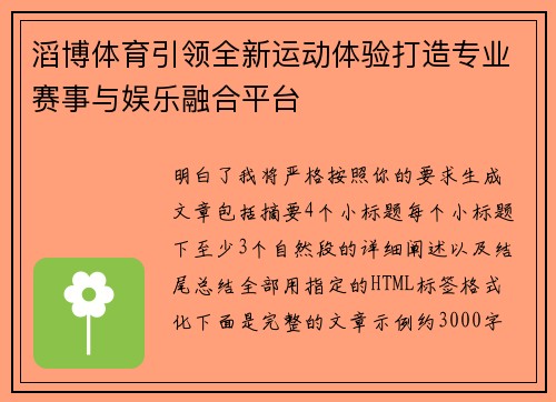 滔博体育引领全新运动体验打造专业赛事与娱乐融合平台 滔博体育引领全新运动体验打造专业赛事与娱乐融合平台