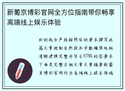 新葡京博彩官网全方位指南带你畅享高端线上娱乐体验 新葡京博彩官网全方位指南带你畅享高端线上娱乐体验