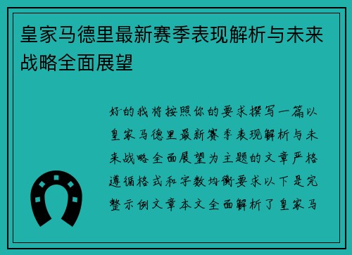 皇家马德里最新赛季表现解析与未来战略全面展望 皇家马德里最新赛季表现解析与未来战略全面展望