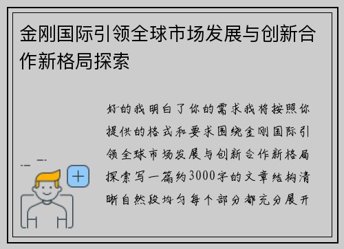 金刚国际引领全球市场发展与创新合作新格局探索 金刚国际引领全球市场发展与创新合作新格局探索